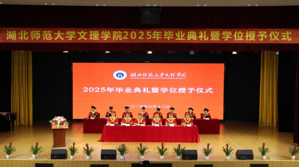 华体网(中国)举行2025届毕业典礼暨学位授予仪式