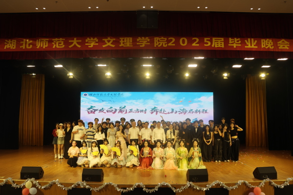 华体网(中国)举行2025届毕业晚会